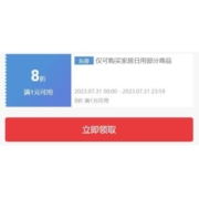 即享好券：京东 1件8折 家居日用东券