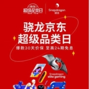 29日10点、促销活动：骁龙 京东超级品类日  多品牌大额购机券 券后同价618