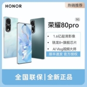 荣耀80 Pro新款5G智能手机 1.6亿超清影像 骁龙8+旗舰芯片