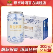 燕京啤酒 馥白奶啤酒乳味饮料馥郁浓香细腻洁白300ml*12罐