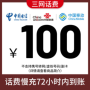 京喜APP:全国移动 话费充值全国通用 72小时内到账 100元