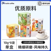 瑞幸咖啡原产地精品挂耳咖啡2.0现磨手冲滤挂纯黑咖啡10g*8袋/盒