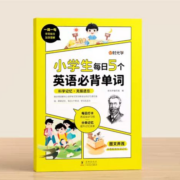 概率劵：《小学生每日5个英语必背单词》