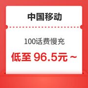 中国移动 100话费慢充 72小时内到账