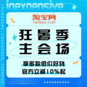 促销活动：淘宝 狂暑季主会场