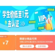 即享好券：学生用户 满8-7元券