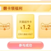 天猫超市 惊喜口令 输新口令抽到1.4元猫超卡