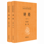诗经（全2册·中华经典名著全本全注全译丛书/三全本）