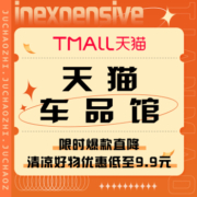 促销活动：天猫 天猫车品馆