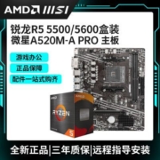 AMD R5 5500/5600 盒装搭微星A520M-A PRO 台式机电脑主板CPU套装