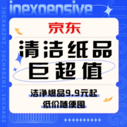 促销活动：京东 清洁纸品巨超值