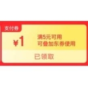 京东 满5-1元 支付券 可叠加东券使用