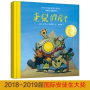 国际大奖绘本 老鼠的房子 培养孩子自我保护意识 辨别善与恶 学会选对朋友规避伤害 儿童绘本 3-6岁 精装 北斗儿童图书