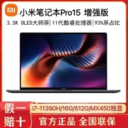 小米笔记本Pro15增强版i7-11390H MX450 OLED商务学生笔记本2021