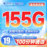 中国电信 灿烂卡 19元月租（155G全国流量+100分钟通话）流量通话长期有效