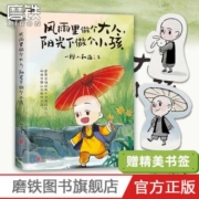 风雨里做个大人阳光下做个小孩  一禅小和尚暖心治愈漫画绘本