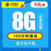 中国移动 花漫卡 9元电话卡（老人卡+学生卡+手表卡）8G通用流量100分钟通话