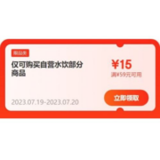 即享好券：京东 满59-15元 自营水饮品类券