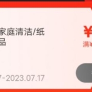 17日0点：京东 家清满159减30元补贴券