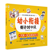 学而思 幼小衔接倒计时99天 幼小衔接系列 识字计算能力提升幼儿园小班中班大班一年级教学同步练教学神器