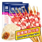 京东百亿补贴：滩羊鲜生 淄博烧烤2-3人餐