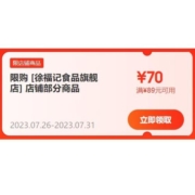 即享好券：京东 满89-70元 徐福记店铺券