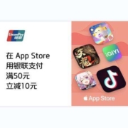 银联云闪付 X App Store 支付优惠