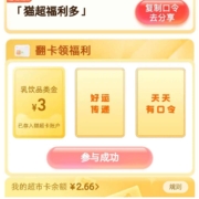 天猫超市 输入口令“猫超福利多” 翻牌领猫超卡 WZL
