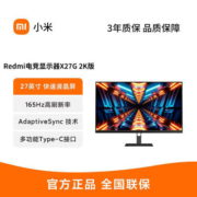 小米/Redmi电竞显示器 X27G 27英寸2K版165Hz游戏台式电脑屏幕