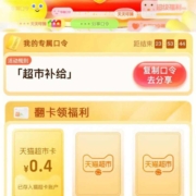 天猫超市 输入口令“超市补给” 翻牌领猫超卡