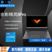 HP惠普光影精灵8PRO吃鸡i5-12500H电竞RTX3050游戏本笔记本144H
