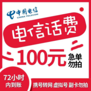 京喜APP:全国电信 话费慢充 72小时内到账 100元