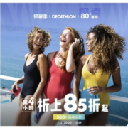促销活动：天猫迪卡侬旗舰店 狂暑季钜惠 前4h限时折上85折起