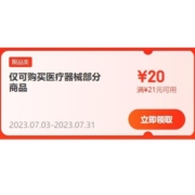 领券备用：京东 满21-20元 医疗器械东券