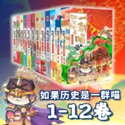 《如果历史是一群喵》全套12册 儿童历史漫画百科畅销书