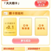 天猫超市 输入口令“天天领卡” 翻牌领猫超卡