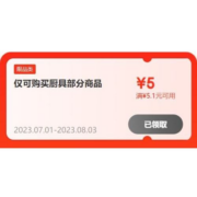限部分用户、即享好券：京东 满5.1-5元 厨具品类券