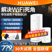 华为凌霄子母路由Q6网线版wifi6家用高速千兆mesh组网PLC子母分布式无线传输双频大户型别墅电力猫网线wifi6