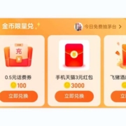 淘宝 淘金币兑换 兑3元天猫红包