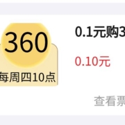 限浙江：周四10点 云闪付0.1元购360积点 wzl