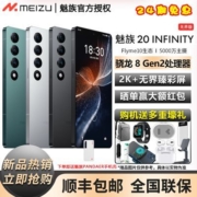 【新品送壕礼】魅族 20 INFINITY 2K+无界臻彩屏5000万主摄5G手机