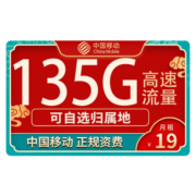 中国移动 移动流量卡 纯上网5g不限速手机卡电话卡无线上网花卡大王卡 19元热卖卡-135G全国高速流量＋可选归属地