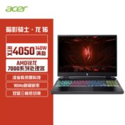 宏碁暗影骑士·龙16锐龙R7-7735H RTX4050 165Hz 电竞笔记本电脑【7月10日发完】