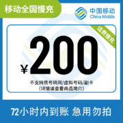 京喜APP:全国移动 手机话费充值 72小时内到账 200元