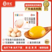 国虹严检 可生食富硒鲜鸡蛋 20枚 50-60g/枚