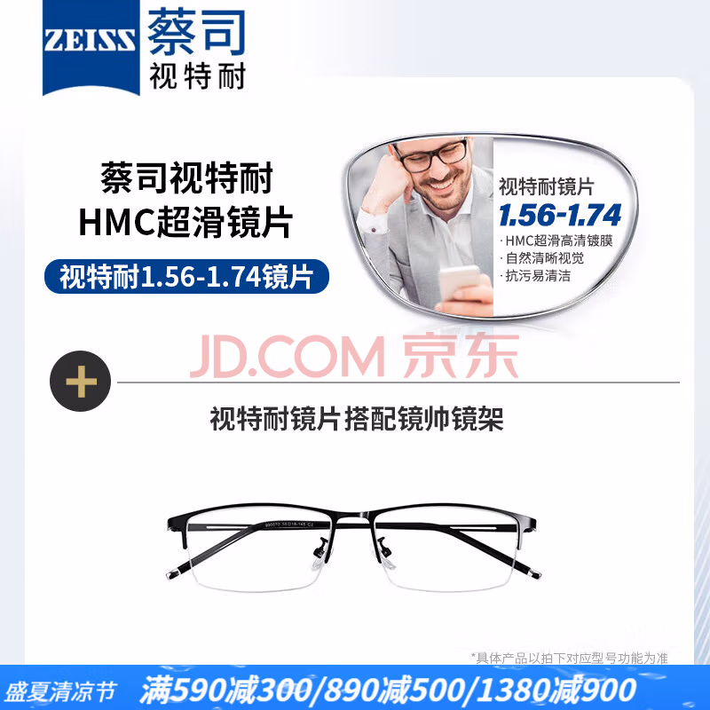 ZEISS 蔡司 视特耐 1.56折射率高清镜片*2片+镜帅镜框