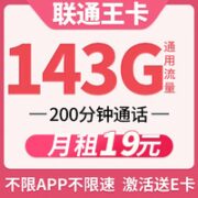中国联通 19元月租（143G通用流量+200分钟通话时长）