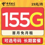 中国电信 长期雪松卡 19元/月（125G通用流量+30G定向流量，6个月优惠期）