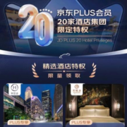 京东 PLUS会员领20家酒店限定特权