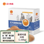 正大 富硒鲜鸡蛋 1.68kg 共30枚